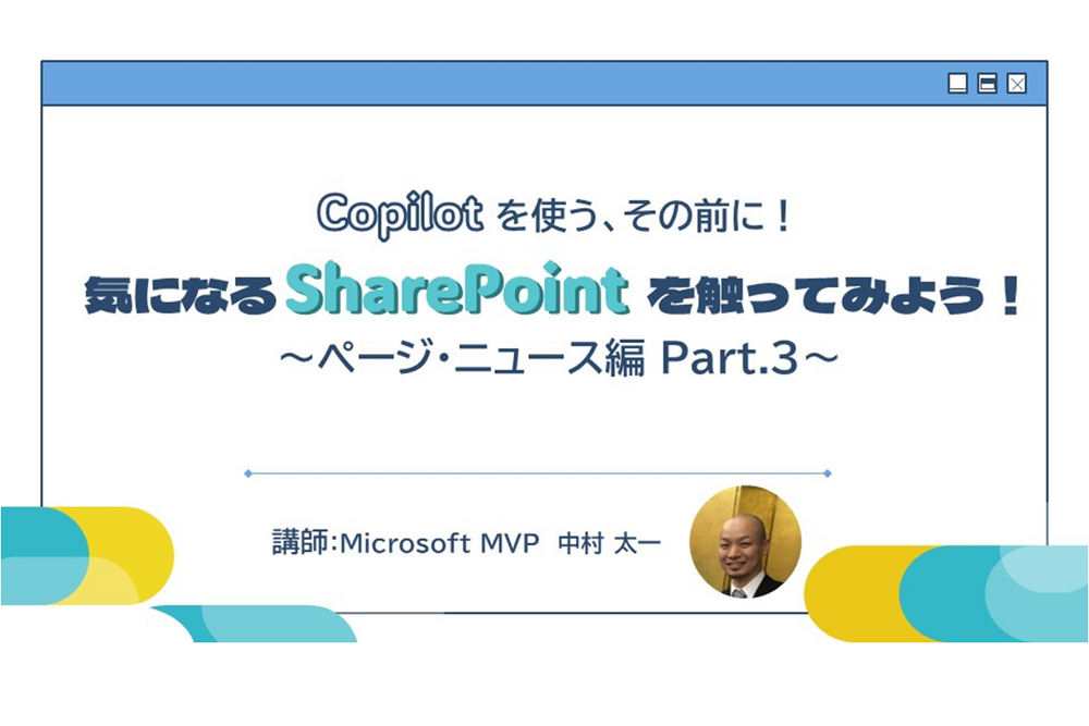 Copilot を使う、その前に！気になる SharePoint を触ってみよう！ ～ ページ・ニュース編Part.3 ～