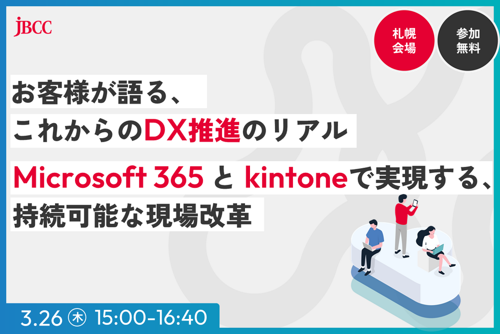 【札幌開催】お客様が語る、これからのDX推進のリアル～ Microsoft 365 と kintone で実現する、持続可能な現場改革～