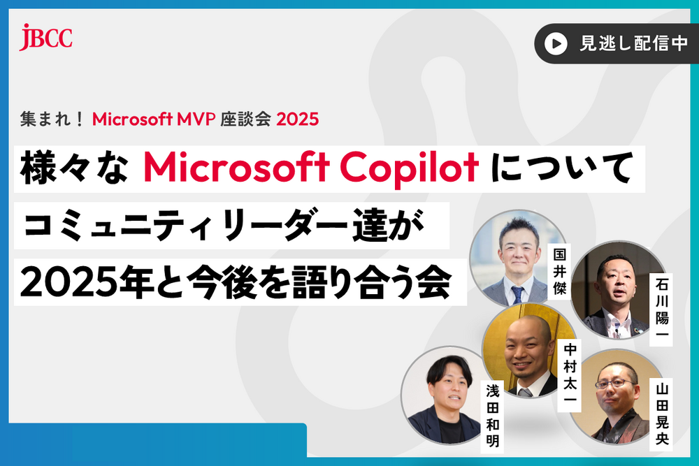集まれ！ Microsoft MVP 座談会 2025「様々な Microsoft Copilot についてコミュニティリーダー達が2025年と今後を語り合う会」