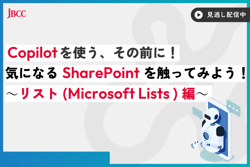 Copilot を使う、その前に！気になる SharePoint を触ってみよう！～リスト（ Microsoft Lists ）編～