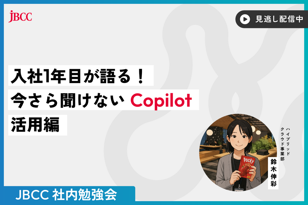 ＪＢＣＣ社内勉強会「入社1年目が語る！今さら聞けない Copilot 活用編」