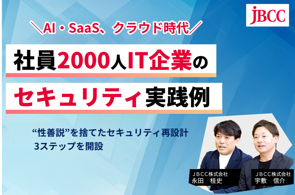 【インタビュー】うちは大丈夫を疑え｜AI・SaaS・クラウド化の時代、セキュリティ対策万全ですか？～自社実践に学ぶ、ゼロトラストセキュリティ環境構築のリアル～