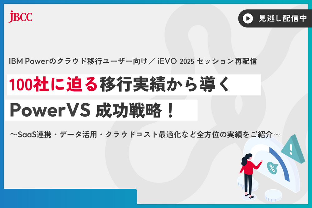 100社に迫る移行実績から導くPowerVS成功戦略！ ～SaaS連携・データ活用・クラウドコスト最適化など全方位の実例をご紹介～