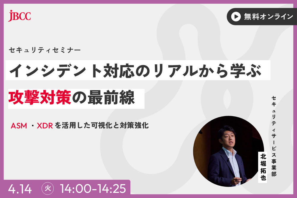 インシデント対応のリアルから学ぶ 攻撃対策の最前線～ASM・XDRを活用した可視化と対策強化～