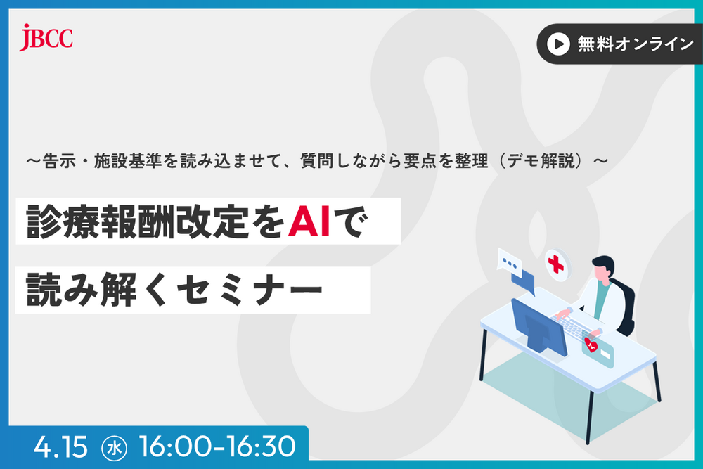 診療報酬改定をAIで読み解くセミナー　〜告示・施設基準を読み込ませて、質問しながら要点を整理〜