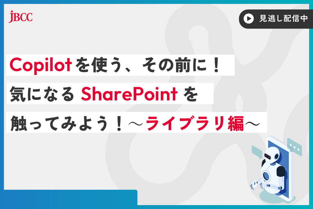 Copilot を使う、その前に！気になる SharePoint を触ってみよう！ ～ライブラリ編 ～