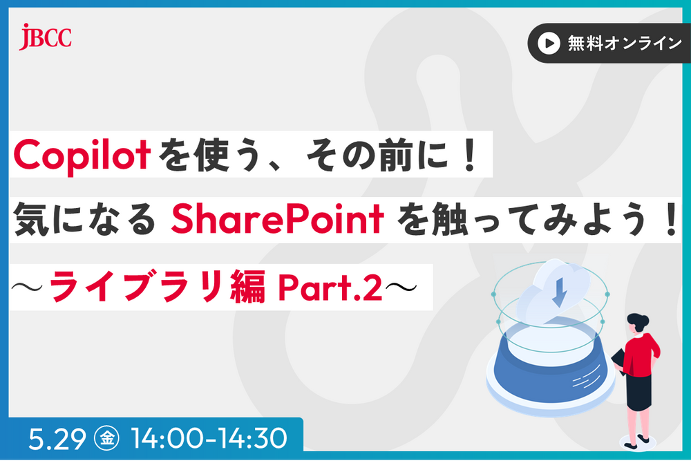 Copilot を使う、その前に！気になる SharePoint を触ってみよう！ ～ライブラリ編 Part.2 ～