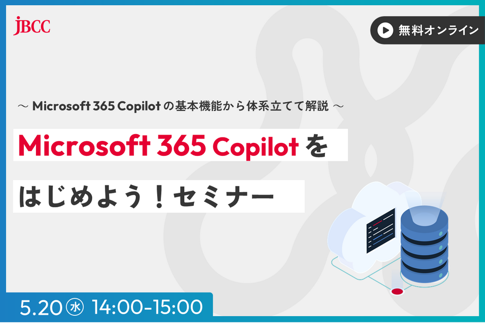 Microsoft 365 Copilot をはじめよう！セミナー