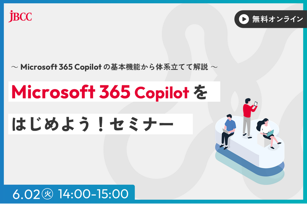 Microsoft 365 Copilot をはじめよう！セミナー