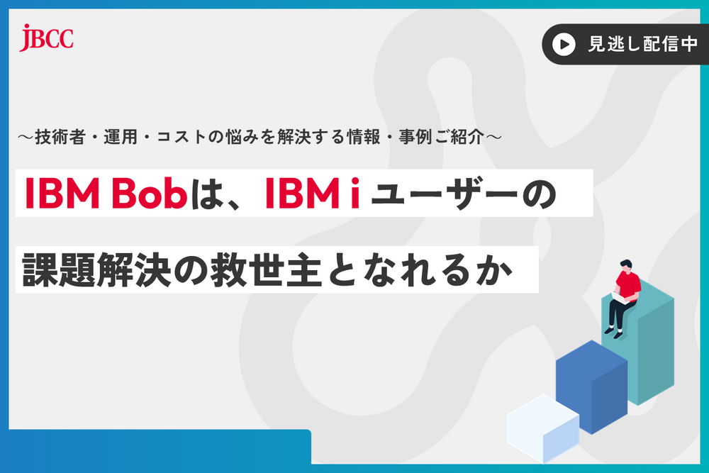 IBM Bobは、IBM i ユーザーの課題解決の救世主となれるか ～技術者・運用・コストの悩みを解決する情報・事例ご紹介～