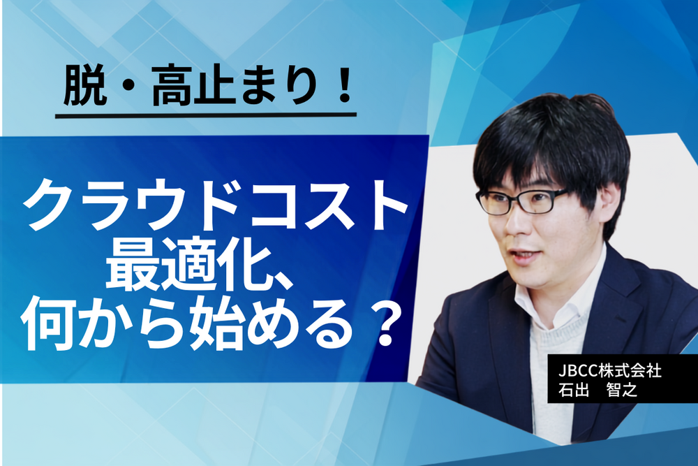 【インタビュー】クラウドコスト最適化の第一歩。ムダを見える化し、改善につなげる方法