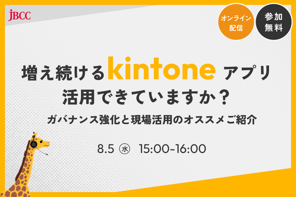 増え続けるkintoneアプリ、管理できていますか？ ガバナンス強化と現場活用のオススメご紹介