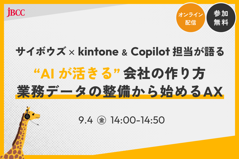 サイボウズ × kintone & Copilot 担当が語る、