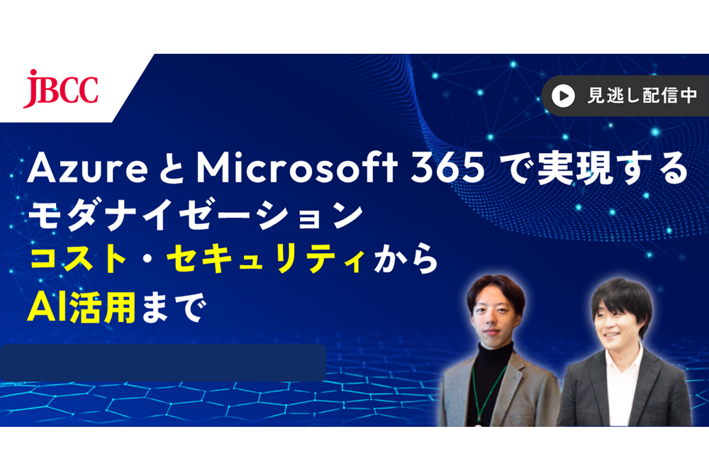 Azure と Microsoft 365 で実現するモダナイゼーション　～コスト・セキュリティからAI活用まで～