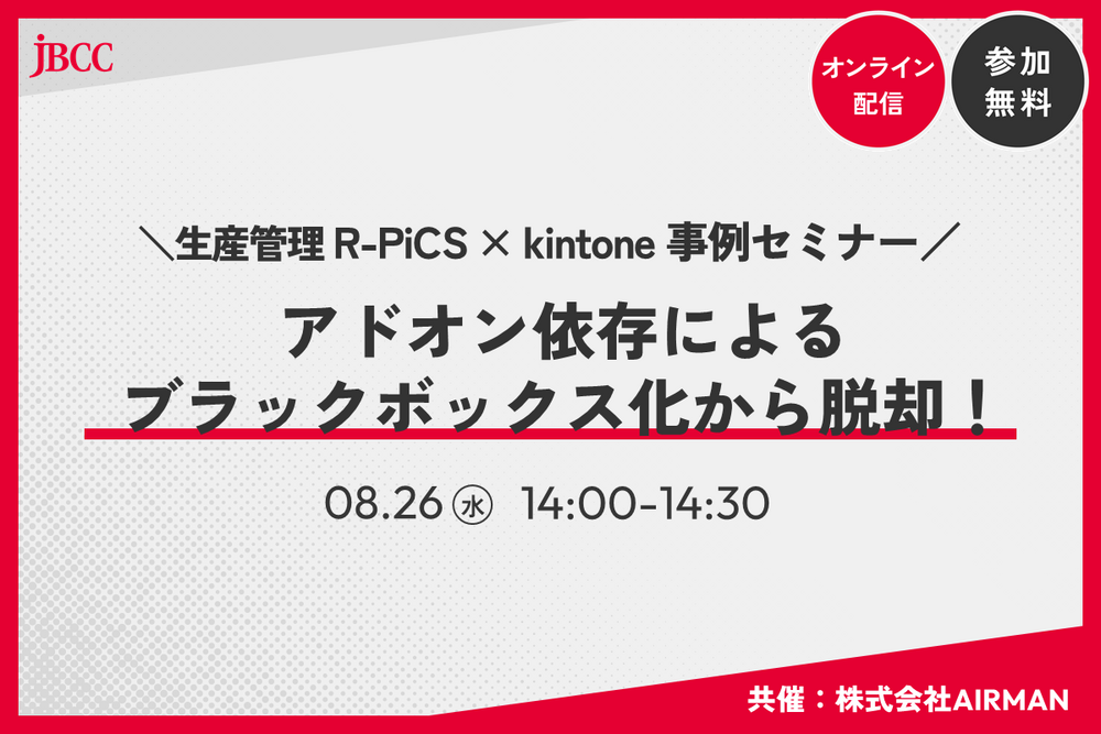 【R‑PiCS × kintone事例紹介】アドオン依存によるブラックボックス化からの脱却！ 