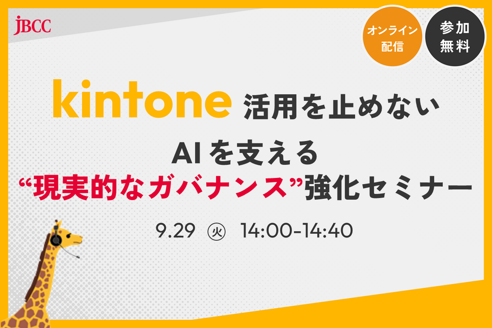 kintone活用を止めない AIを支える