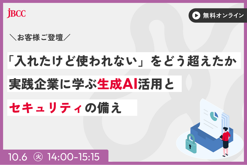 「入れたけど使われない」をどう越えたか～実践企業に学ぶ生成AI活用とセキュリティの備え～