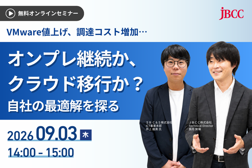 【9月開催】オンプレ継続か、クラウド移行か？ 自社の最適解を探る