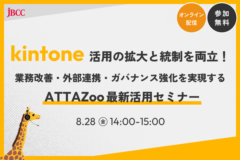 【8月開催】kintone活用の拡大と統制を両立！ 業務改善・外部連携・ガバナンス強化を実現するATTAZoo最新活用セミナー