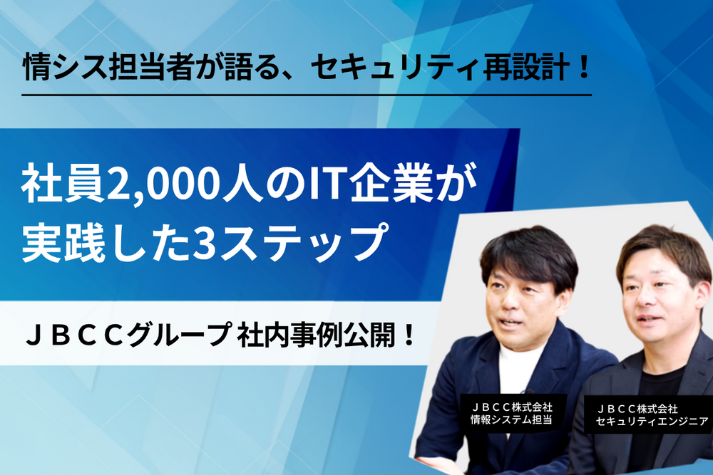 【インタビュー】うちは大丈夫を疑え｜AI・SaaS・クラウド化の時代、セキュリティ対策万全ですか？～自社実践に学ぶ、ゼロトラストセキュリティ環境構築のリアル～