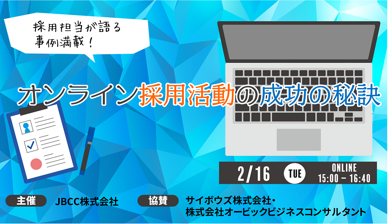 オンライン採用活動の成功の秘訣セミナー