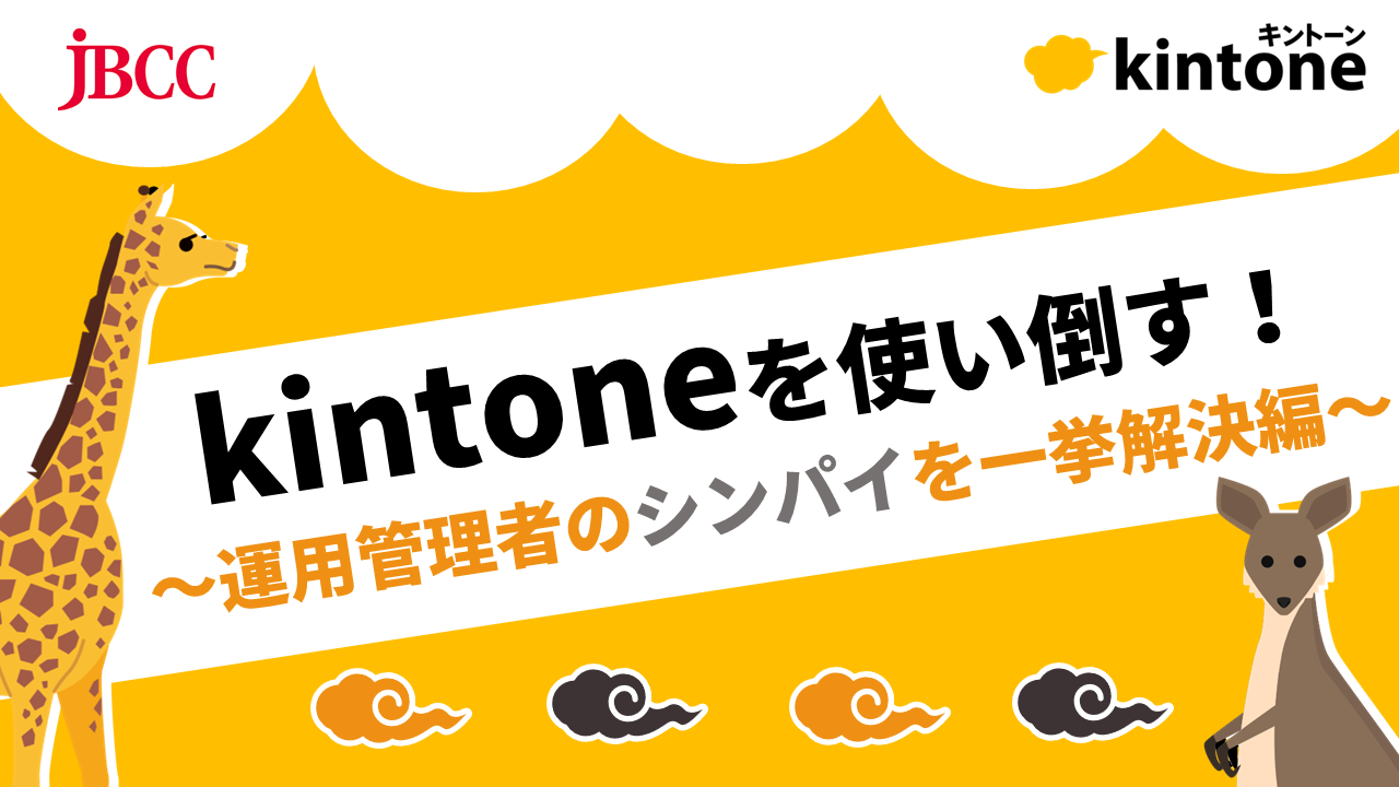 kintoneを使い倒す！～運用管理者のシンパイを一挙解決編～