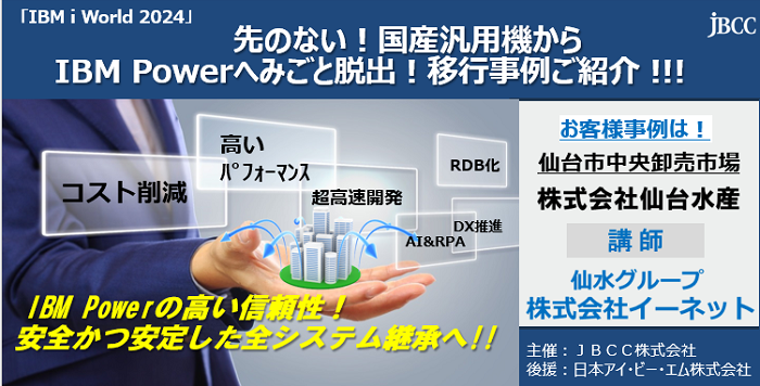 【オンデマンド配信】先のない！国産汎用機からIBM Powerへみごと脱出！移行事例ご紹介!!!