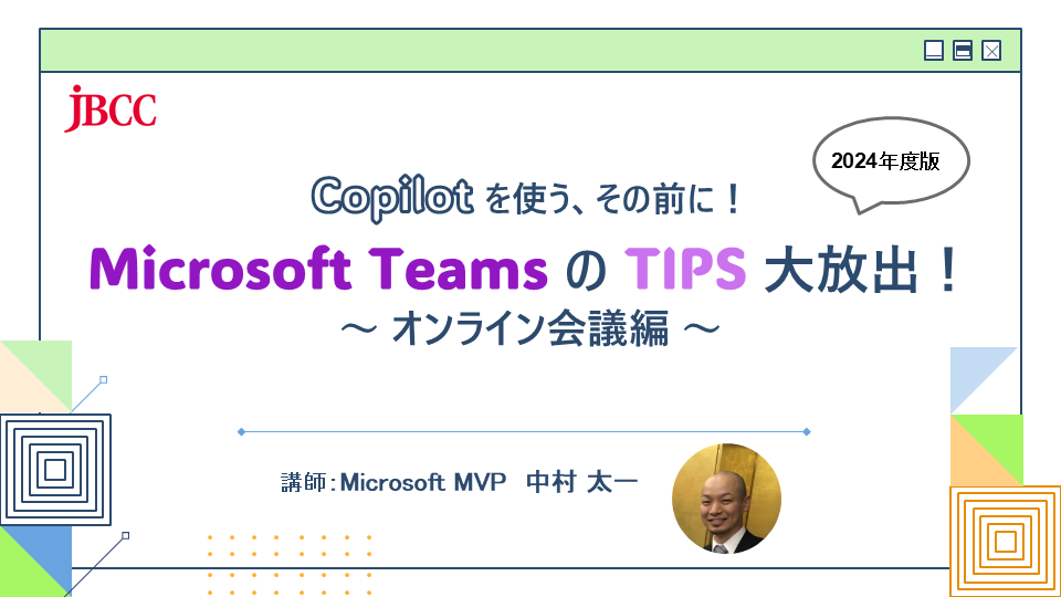 Copilot を使う、その前に！ Microsoft Teams の TIPS 大放出！2024年版 ～ オンライン会議編 ～