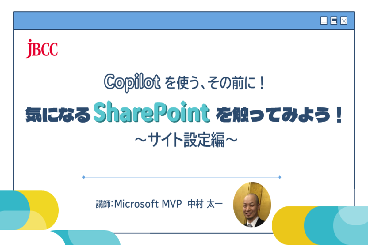 Copilot を使う、その前に！気になる SharePoint を触ってみよう！～サイト設定編～