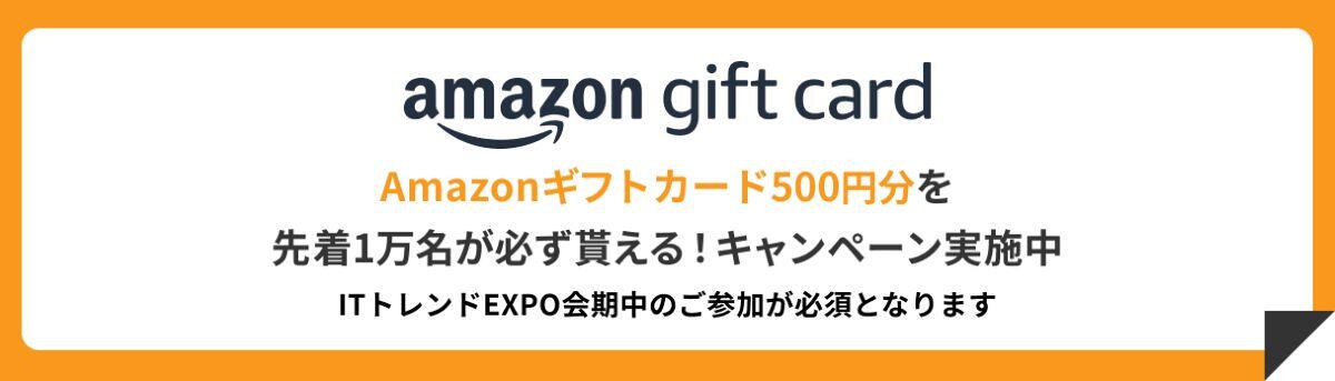 Amazonギフトカードプレゼントキャンペーン