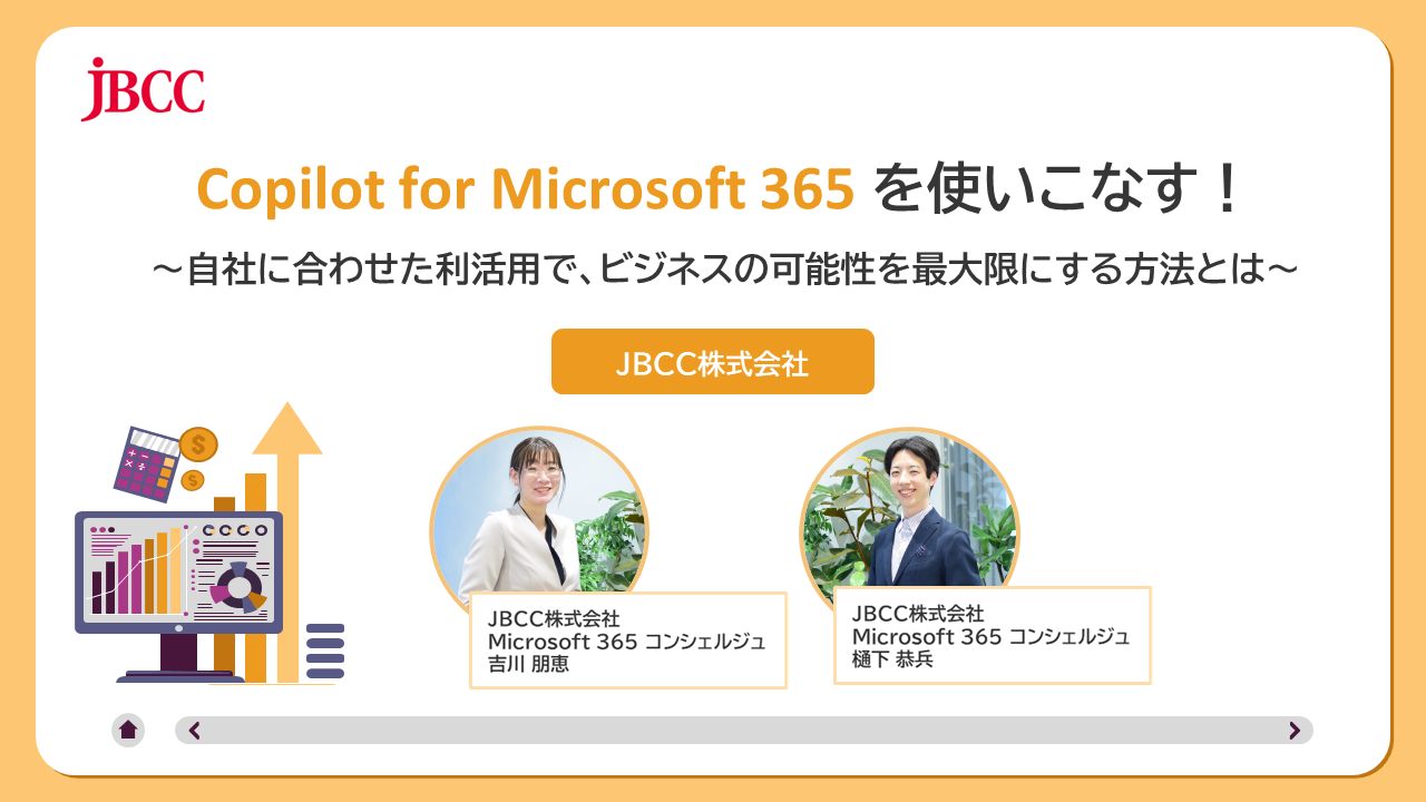 Copilot for Microsoft 365 を使いこなす！ ～自社に合わせた利活用で、ビジネスの可能性を最大限にする方法とは～