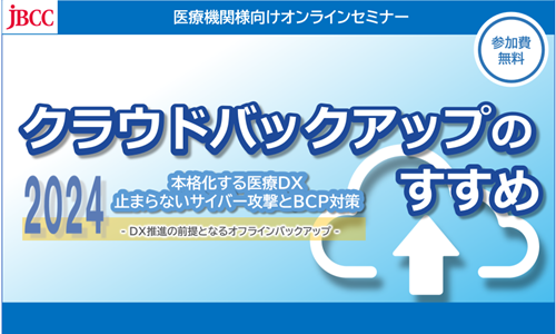 【医療機関様向けセミナー】 クラウドバックアップのすすめ