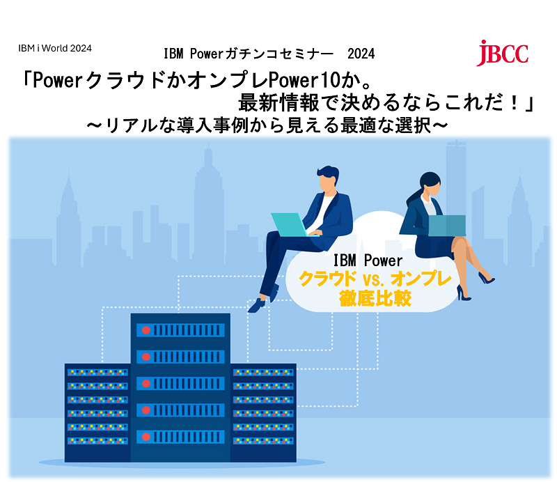 PowerクラウドかオンプレPower10か。最新情報で決めるならこれだ！～リアルな導入事例から見える最適な選択～