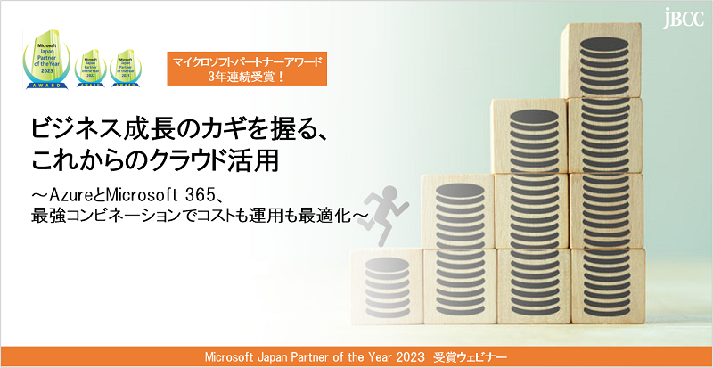 ビジネス成長のカギを握る、これからのクラウド活用 ～AzureとMicrosoft 365、最強コンビネーションでコストも運用も最適化～