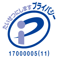 プライバシーマーク登録証