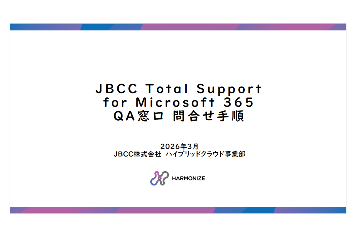 ＪＢＣＣ Total Support for Microsoft 365 問合せ手順書ダウンロード (PDF)