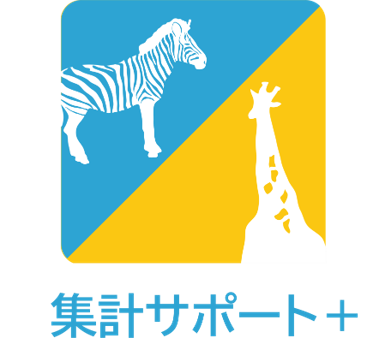 「集計サポート＋」キリンとシマウマの画像