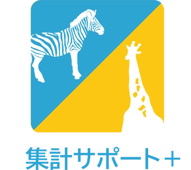 「集計サポート＋」キリンとシマウマの画像