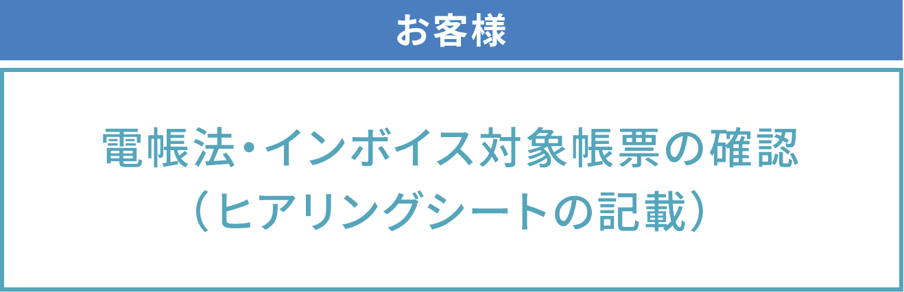 お客様 電帳法・インボイス 対象帳票の確認（ヒアリングシートの記載）