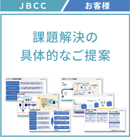 課題解決の具体的なご提案