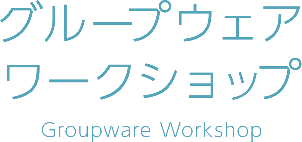 グループウェア ワークショップ
                        Groupware Workshop