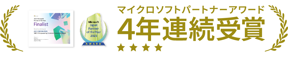 マイクロソフト パートナーアワード 4年連続受賞！