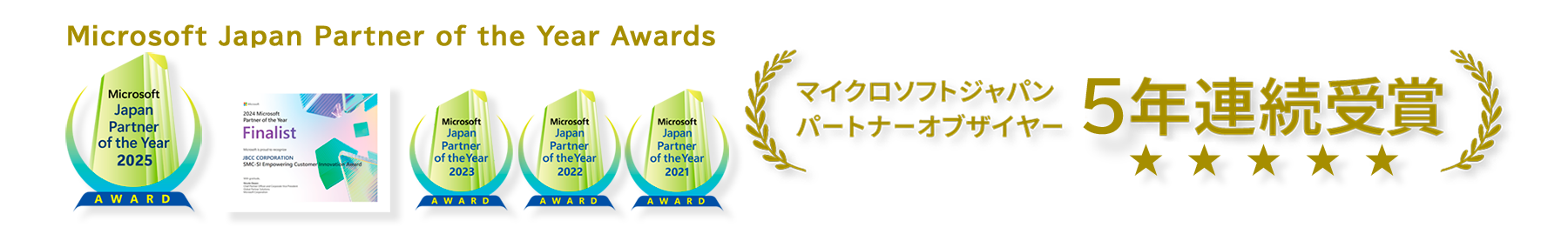 マイクロソフト パートナーアワード 5年連続受賞！