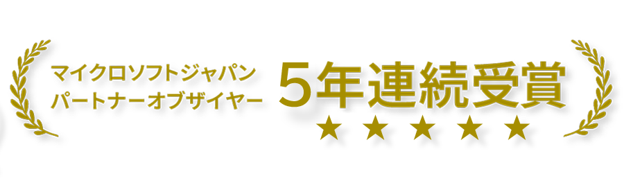 マイクロソフト パートナーアワード 5年連続受賞！