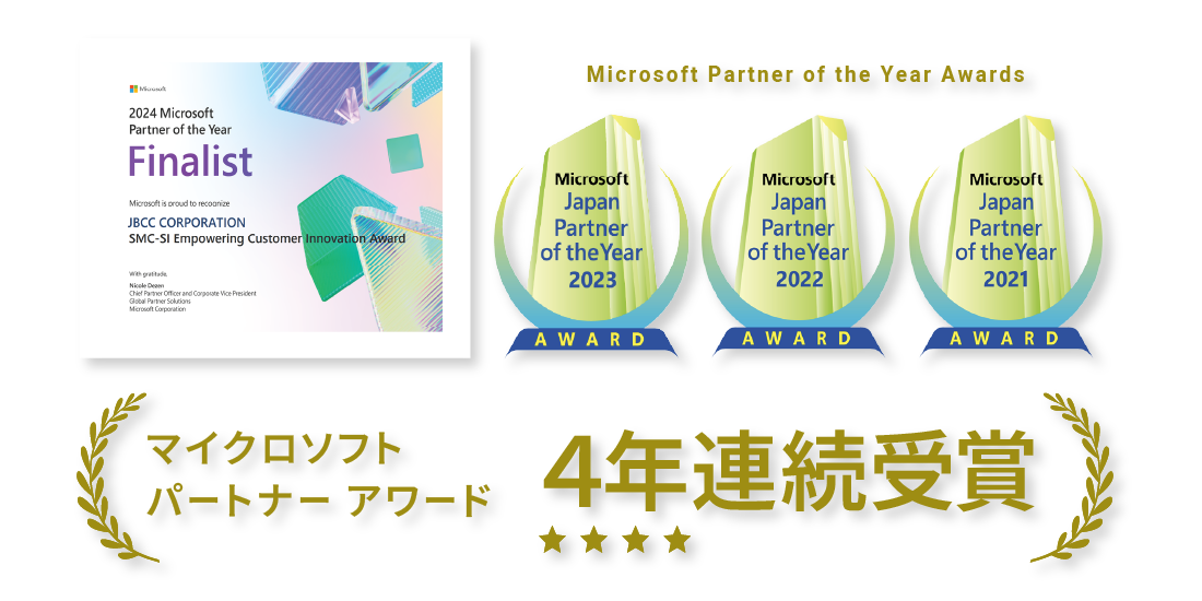 マイクロソフトジャパン パートナーオブザイヤー ４年連続受賞