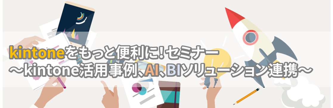 関連セミナーはこちら　"kintoneをもっと便利に！セミナー