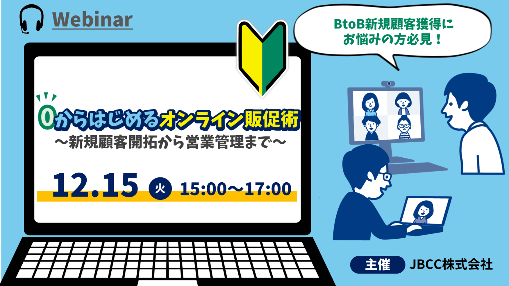 12/15（火）0からはじめるオンライン販促術 ～新規顧客開拓から営業管理まで～