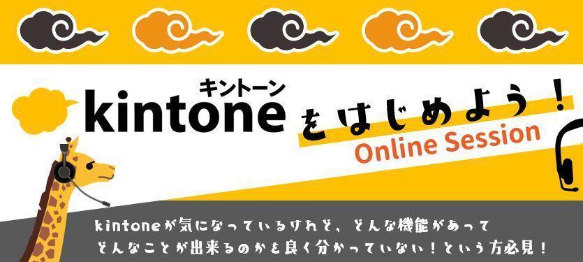 kintoneをはじめよう