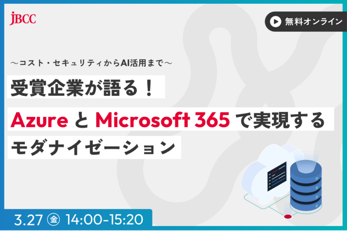 「受賞企業が語る！ Azure と Microsoft 365 で実現するモダナイゼーション　～コスト・セキュリティからAI活用まで～」ウェビナー開催のお知らせ 3/27(金)
