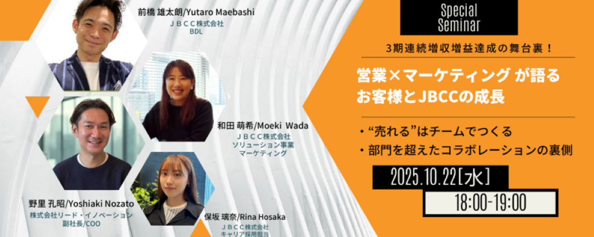 営業×マーケティングが語る お客様とＪＢＣＣの成長